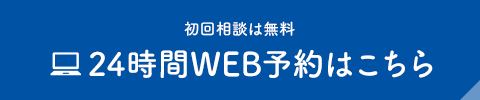 初回相談は無料 24時間WEB予約はこちら