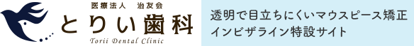 名古屋市 インビザライン（マウスピース矯正）専門｜平安通駅のとりい歯科