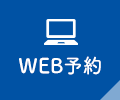 WEB予約